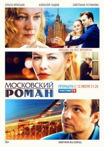 Московский роман (1 сезон) 
