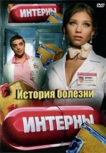 
Интерны. История болезни (2012) 