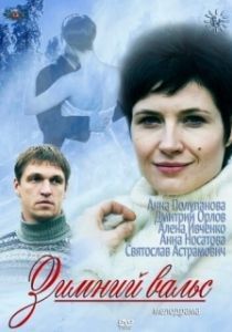 Постер Зимний вальс
