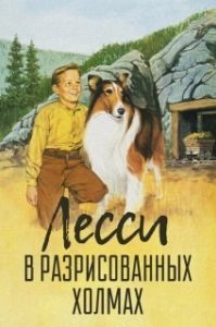 Постер Лесси в разрисованных холмах (Lassie's Adventures in the Goldrush)