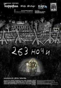 Постер 263 ночи (263 ночи)