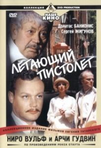Ниро Вульф и Арчи Гудвин (1 сезон) 
