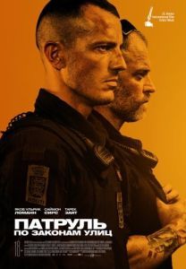 Постер Патруль: По законам улиц (Shorta)