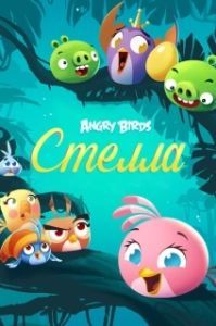 
Злые птички: Стелла (2014) 