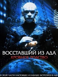 Постер Восставший из ада 4: Кровное родство (Hellraiser: Bloodline)