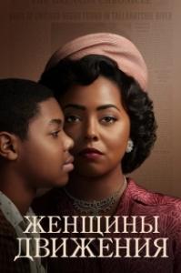 Женщины движения (1 сезон) 
