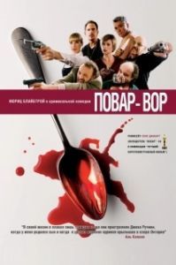 Постер Повар-вор (C(r)ook)