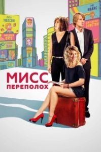 
Мисс Переполох (2014) 