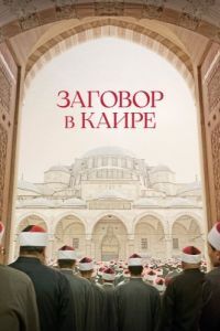 Постер Заговор в Каире (Walad min al-Janna)