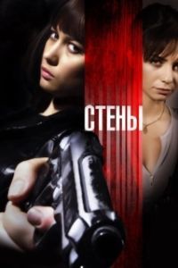 
Стены (2009) 