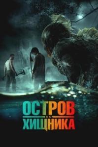 
Остров чудовищ (2024) 