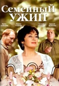 Постер Семейный ужин