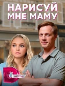 Нарисуй мне маму 
