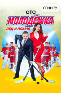 Постер Молодёжка