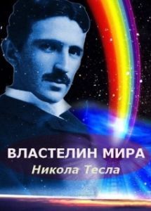 Постер Никола Тесла: Властелин мира