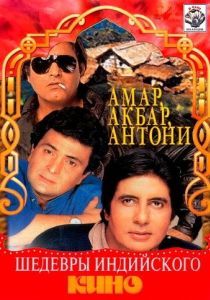 Постер Амар, Акбар, Антони (Amar Akbar Anthony)