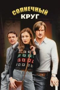 Солнечный круг (1 сезон) 
