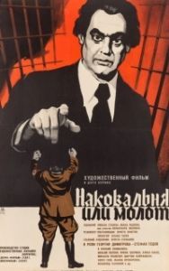 
Наковальня или молот (1972) 