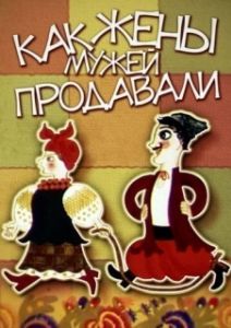 Постер Как жены мужей продавали (Kak zhyony muzhey prodavali)