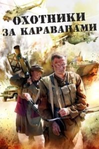 Охотники за караванами (1 сезон) 
