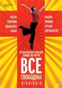 
Все свободны (2009) 