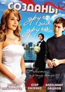 
Созданы друг для друга (2007) 