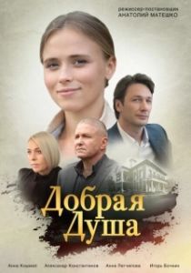 Постер Добрая душа