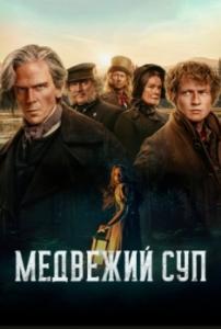 Постер Медвежий суп (Koka björn)