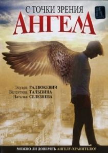 
С точки зрения ангела (2001) 