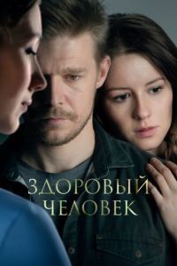 Постер Здоровый человек