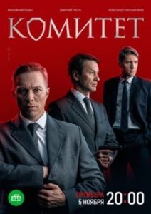 Постер Комитет