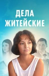 Постер Дела житейские