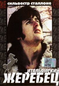 
Итальянский жеребец (1970) 