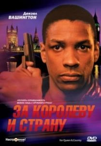 
За королеву и страну (1988) 