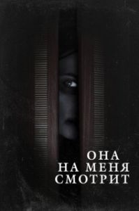 Постер Она на меня смотрит