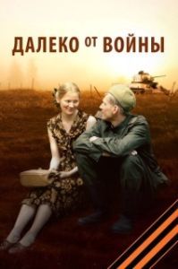 Далеко от войны (1 сезон) 
