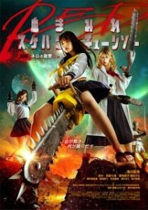 Постер Школьница с бензопилой. Часть 1 (Chimamire sukeban chenso red: Zenpen - Nero no fukushu)