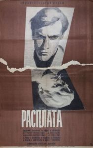 Постер Расплата