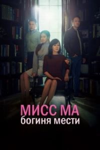 Постер Мисс Ма, богиня мести (Miss Ma, Nemesis)