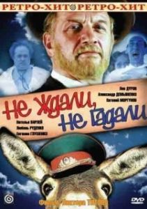 
Не ждали, не гадали (1982) 