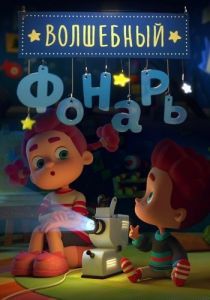 Постер Волшебный фонарь