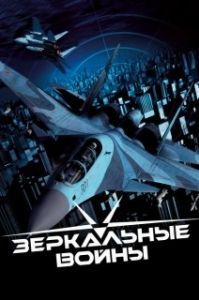 Зеркальные войны: Отражение первое 
