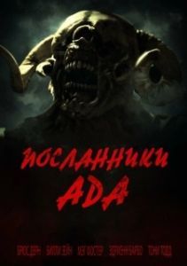 
Посланники ада (2022) 
