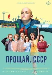 
Прощай, СССР (2020) 