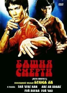 
Башня смерти (1980) 
