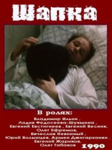 
Шапка (1990) 