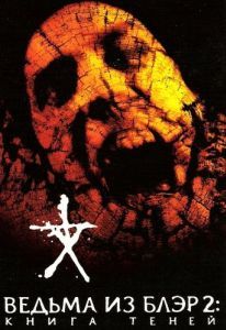 Постер Ведьма из Блэр 2: Книга теней (Book of Shadows: Blair Witch 2)