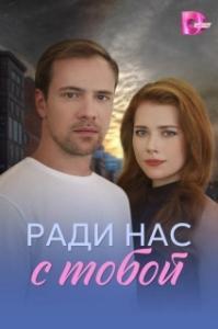 Ради нас с тобой (1 сезон) 
