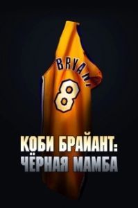 Постер Коби Брайант: Черная Мамба (The Legend of the 81-Point Game)