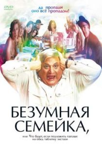 Постер Безумная семейка (When Do We Eat?)